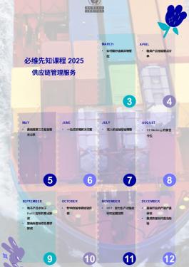 2025年度供应链管理服务培训计划发布