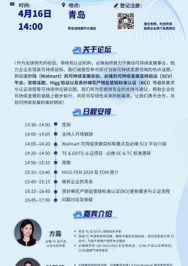 必维可持续发展之道全国论坛 - 青岛站