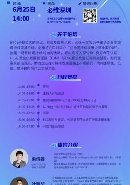 必维可持续发展之道全国论坛 - 深圳站6月25日