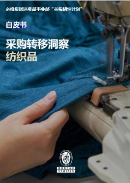 采购转移洞察:纺织行业