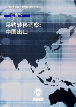 采购趋势洞察:中国出口