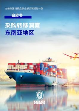 采购转移洞察:东南亚