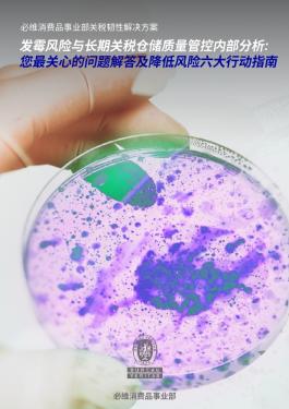 霉风险与长期关税仓储质量管控内部分析: 您最关心的问题解答及降低风险六大行动指南