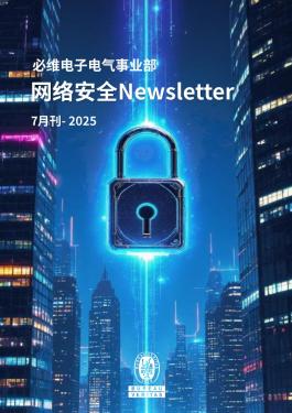 网路安全Newsletter - 2025年7月刊