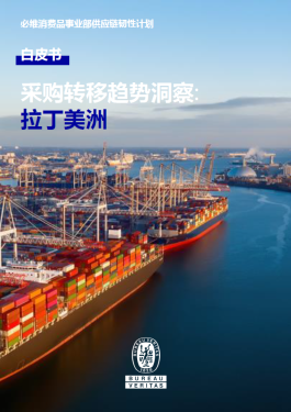 采购趋势洞察:拉丁美洲