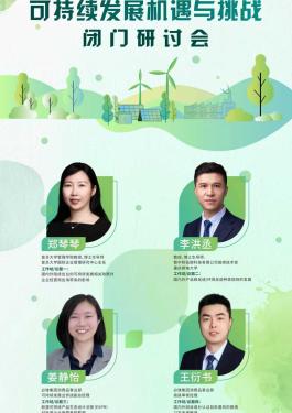 “电子电器及新能源行业可持续发展机遇与挑战” 闭门研讨会
