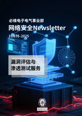 网路安全Newsletter - 2025年10月刊
